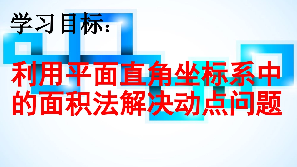 平面直角坐标系应用专题复习_第2页