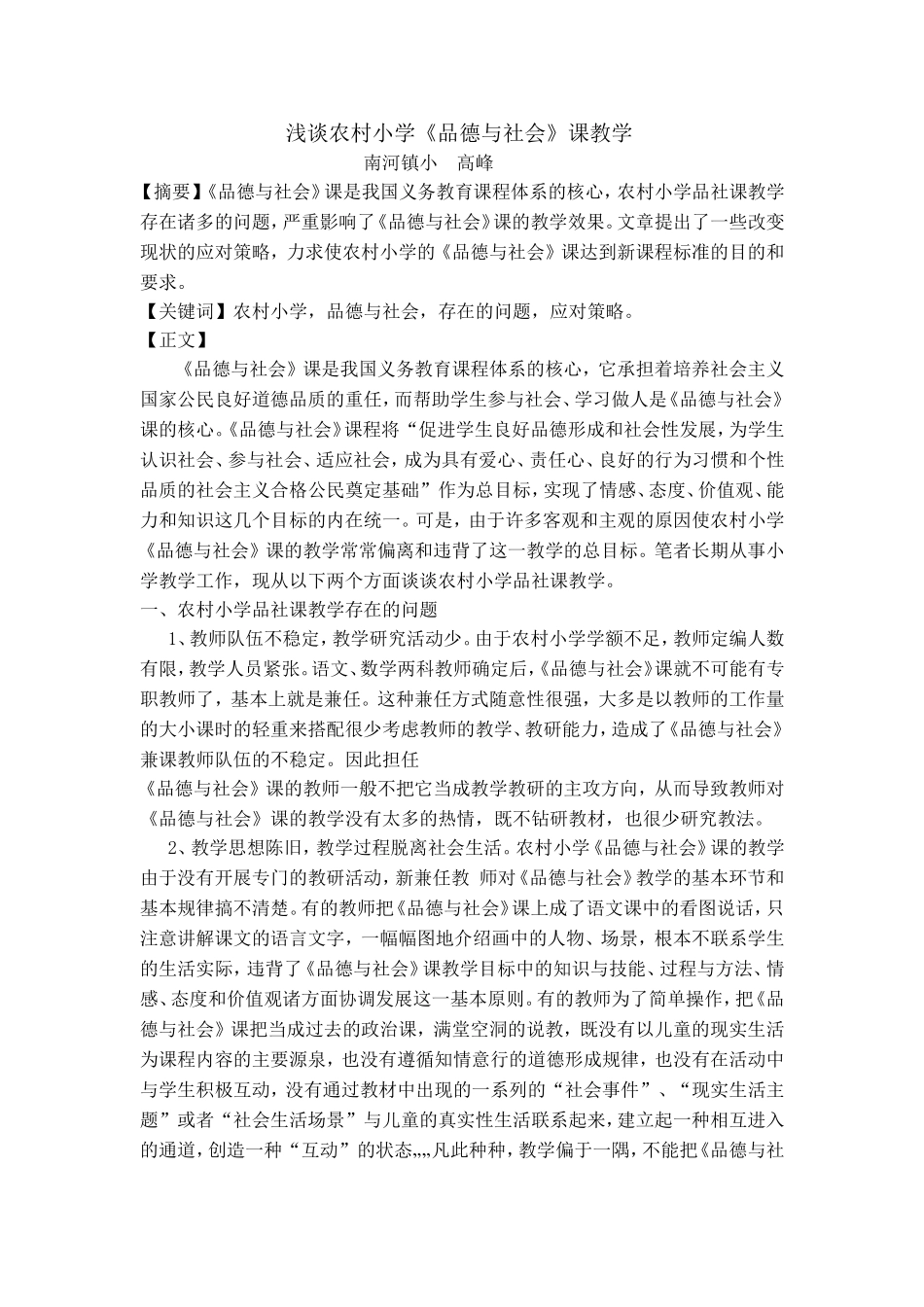 浅谈农村小学《品德与社会》课教学-(2)_第1页