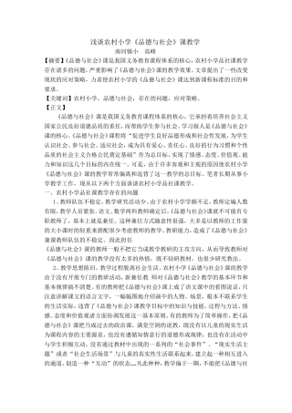 浅谈农村小学《品德与社会》课教学-(2)