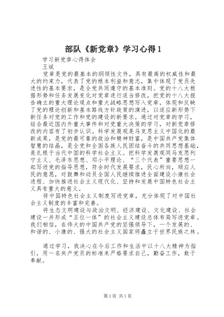 部队《新党章》学习心得1