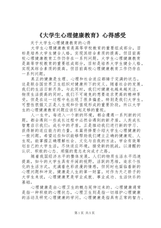 《大学生心理健康教育》心得感受
