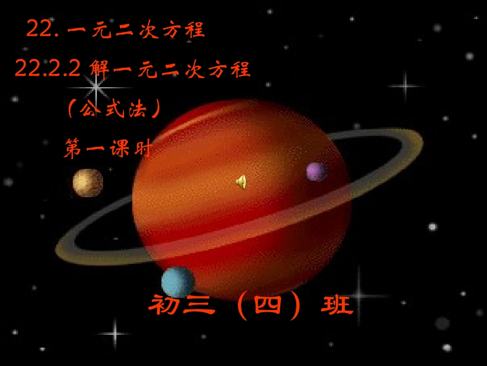 2222公式法法(第一课时)_第1页