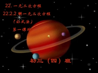 2222公式法法(第一课时)