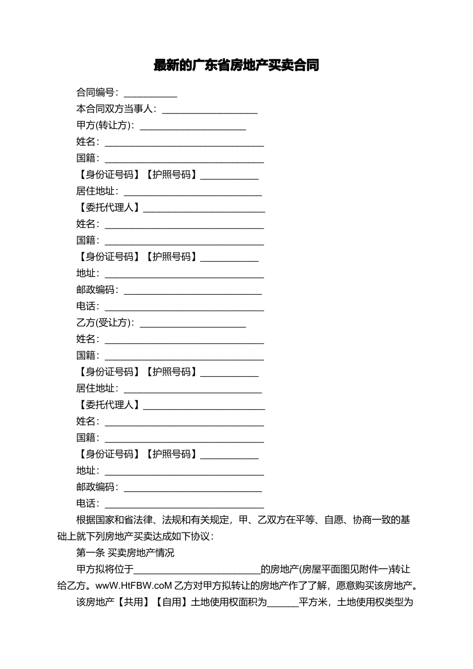 最新的广东省房地产买卖合同_第1页