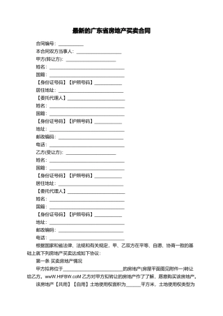 最新的广东省房地产买卖合同