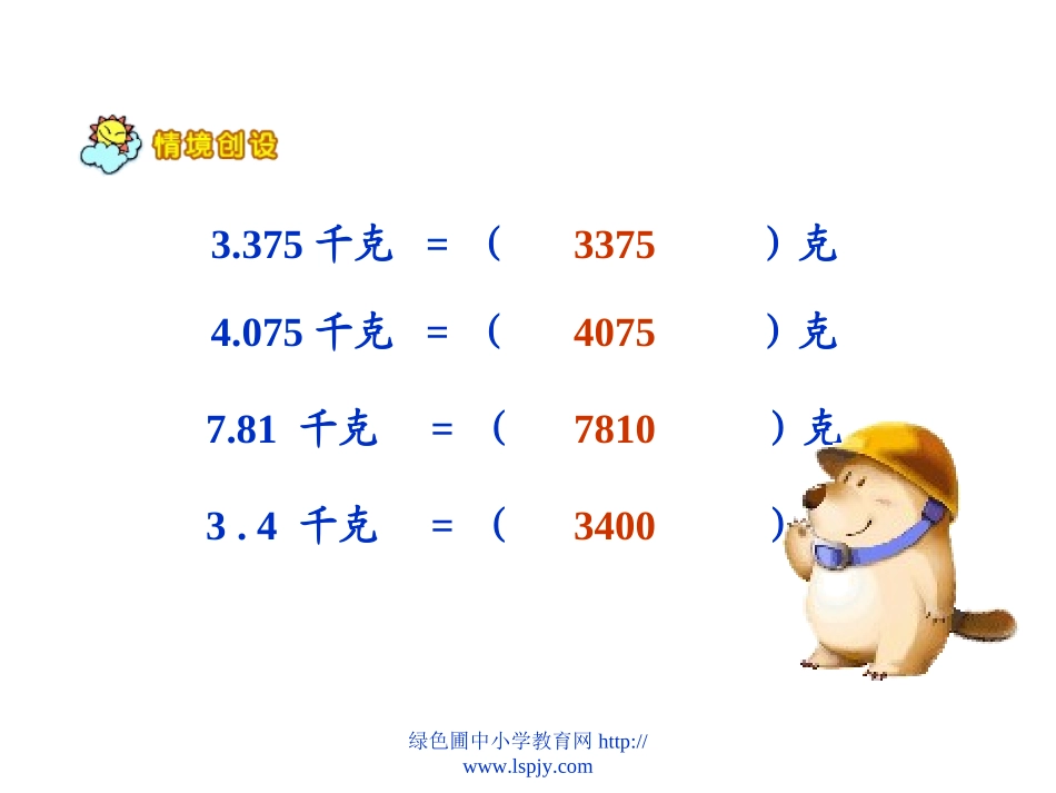 小学数学2011版本小学四年级人教版四年级数学下册《小数的加法和减法》_第1页
