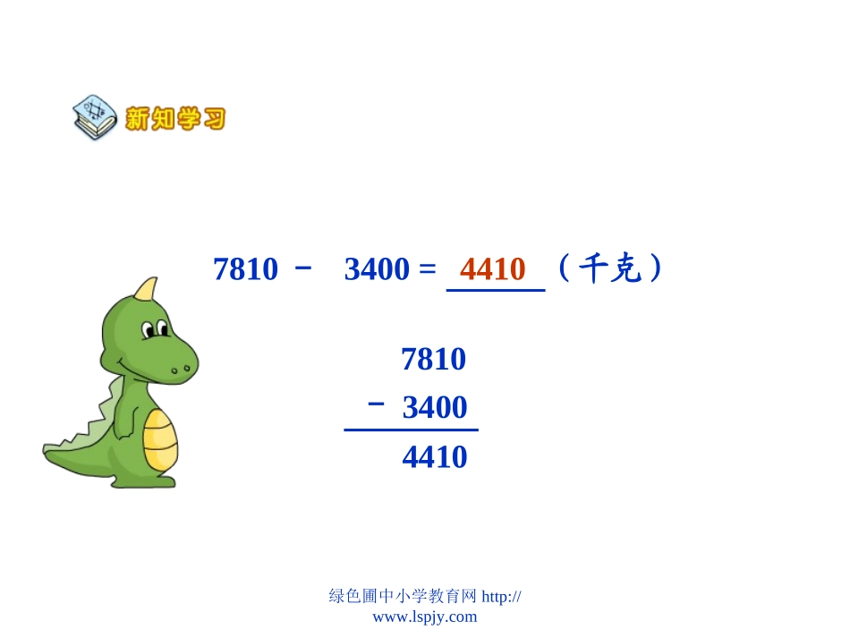 小学数学2011版本小学四年级人教版四年级数学下册《小数的加法和减法》_第3页