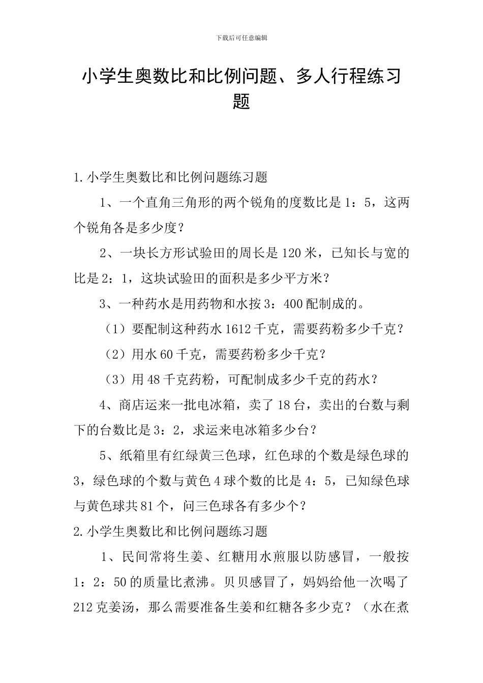 小学生奥数比和比例问题、多人行程练习题_第1页