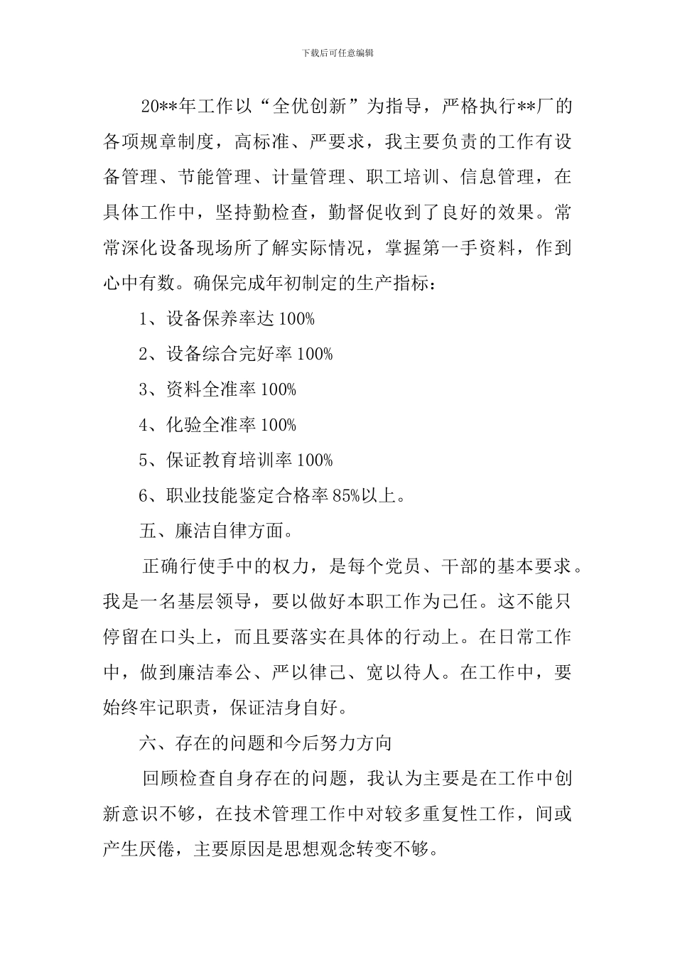 技术员个人述职报告范文_第3页