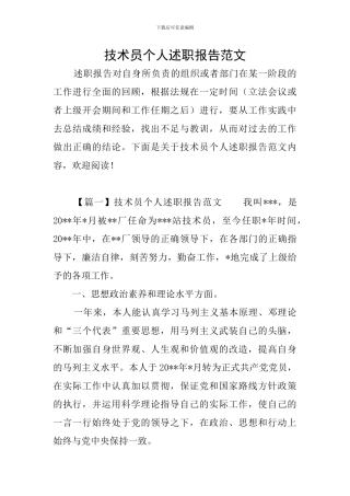 技术员个人述职报告范文