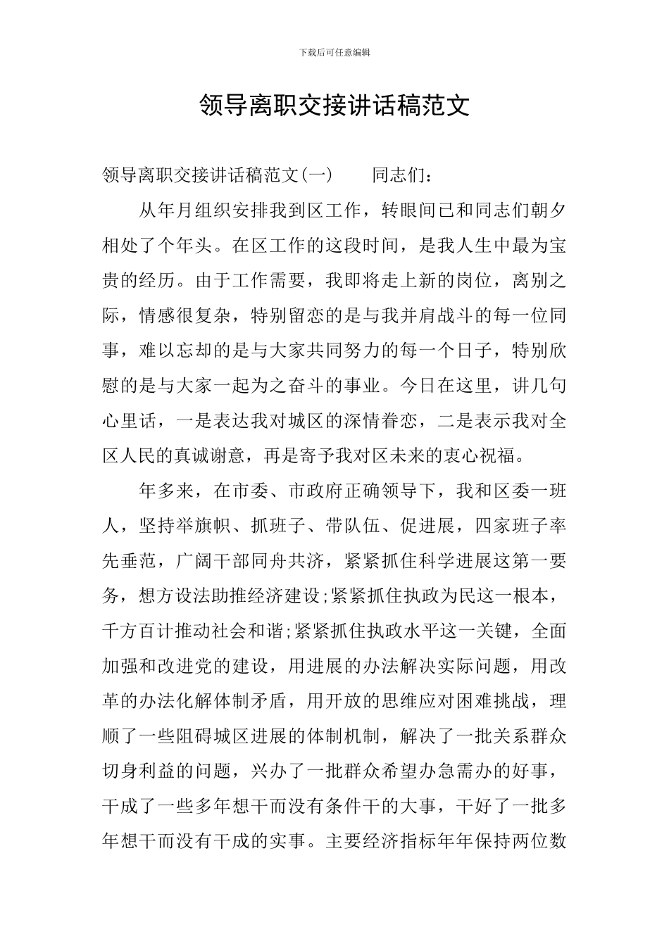 领导离职交接讲话稿范文_第1页