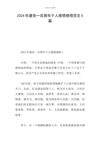 2024年建党一百周年个人感想感悟范文5篇
