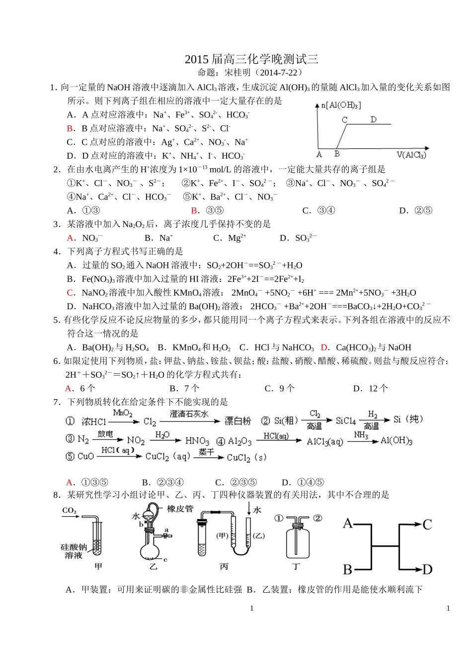 2015高三化学晚测三_第1页