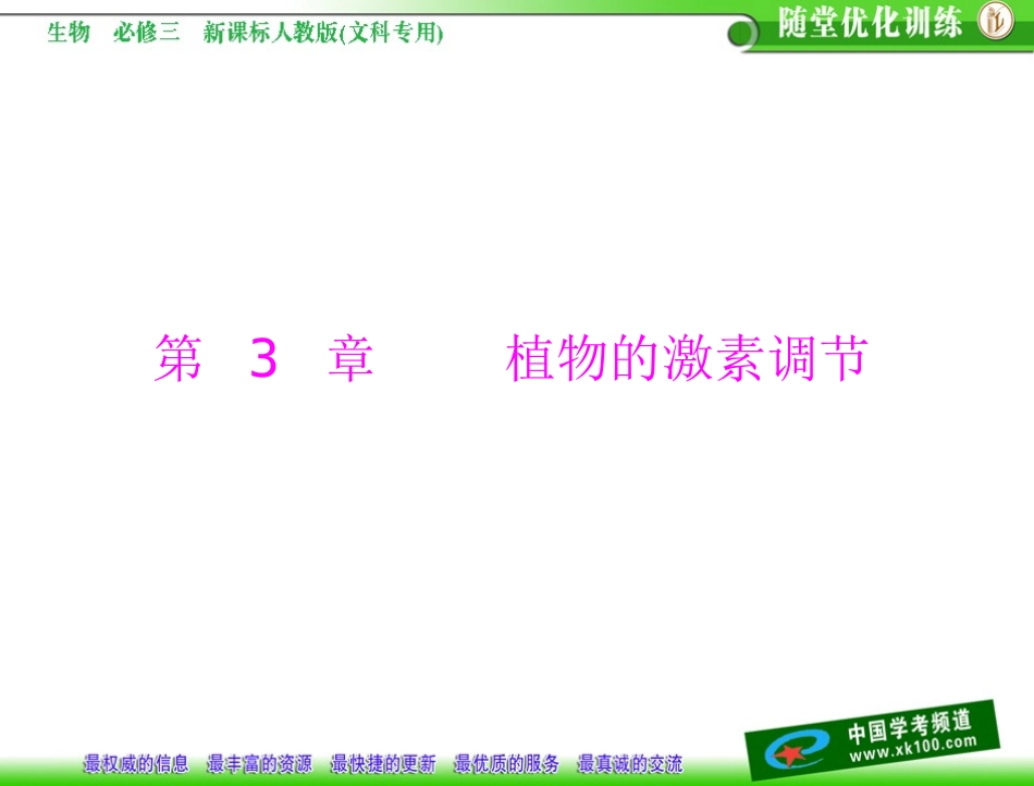 第3章植物的激素调节第1节植物生长素的发现_第1页