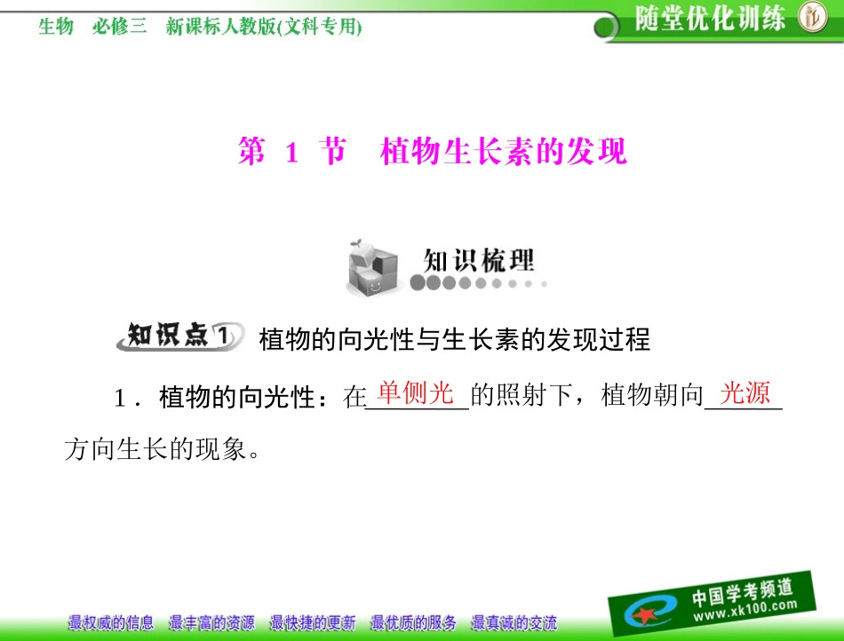 第3章植物的激素调节第1节植物生长素的发现_第3页