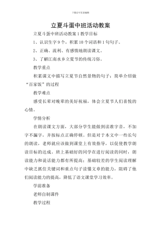 立夏斗蛋中班活动教案