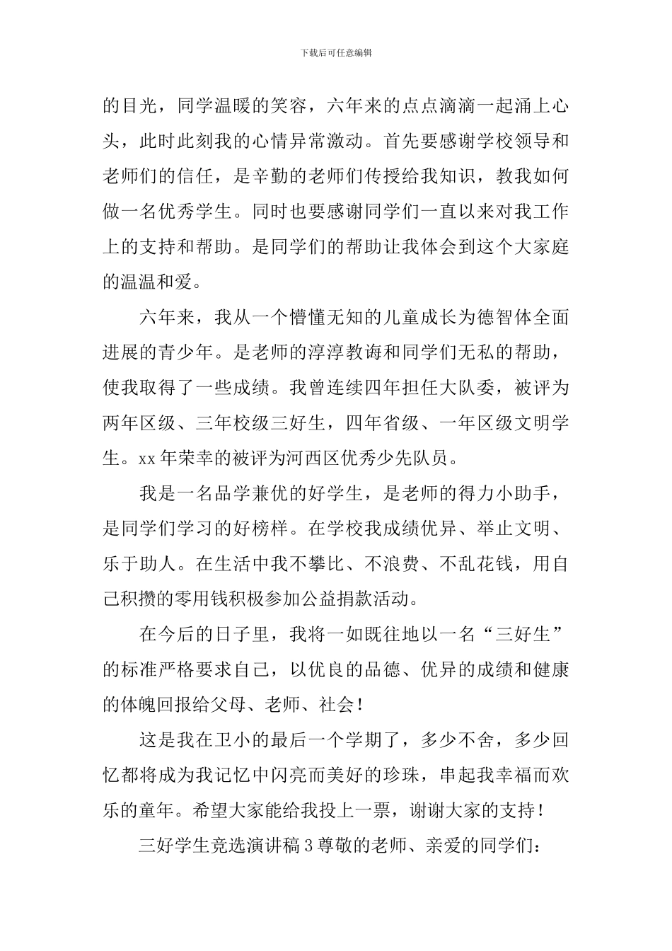 三好学生竞选演讲稿(精选5篇)_第2页