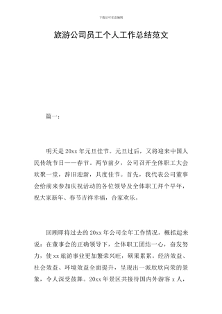 旅游公司员工个人工作总结范文