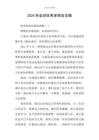 2024毕业班优秀教师发言稿
