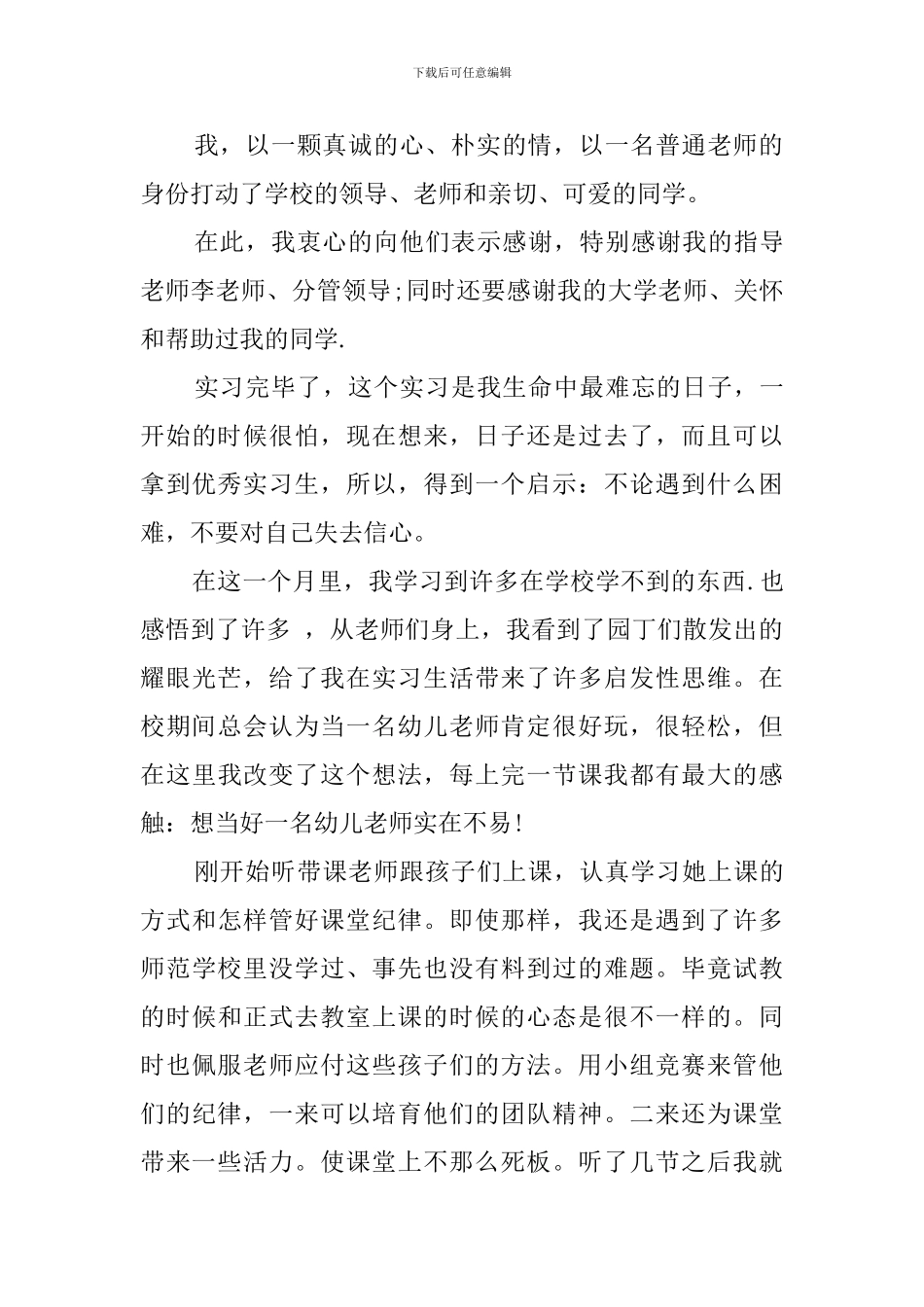 2024幼师实习自我鉴定_第2页