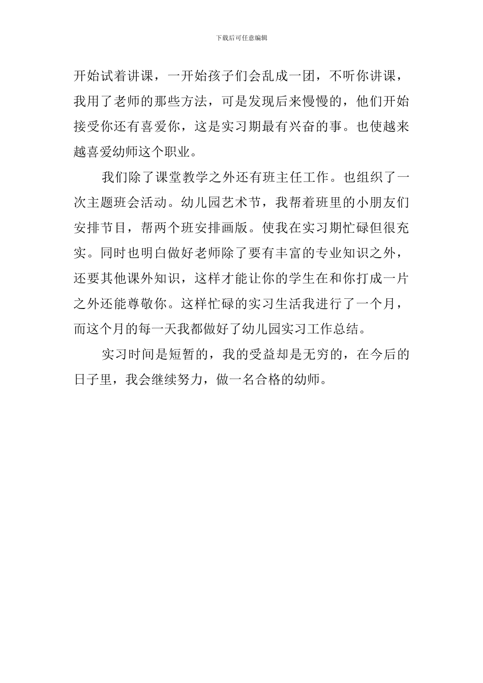 2024幼师实习自我鉴定_第3页