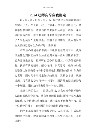 2024幼师实习自我鉴定