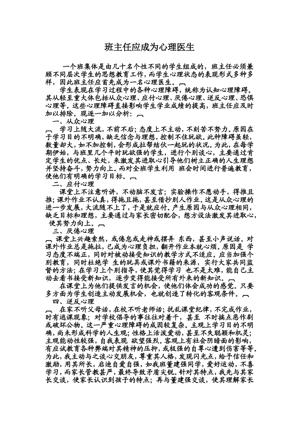 班主任应成为心理医生_第1页