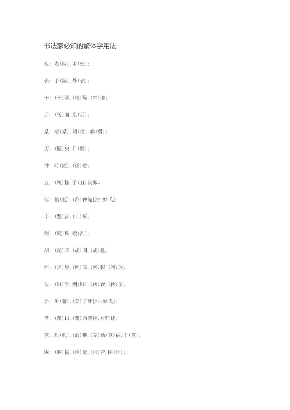 马生有《书法家必知的繁体字用法》_第1页