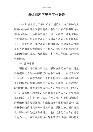 培优辅差下半年工作计划