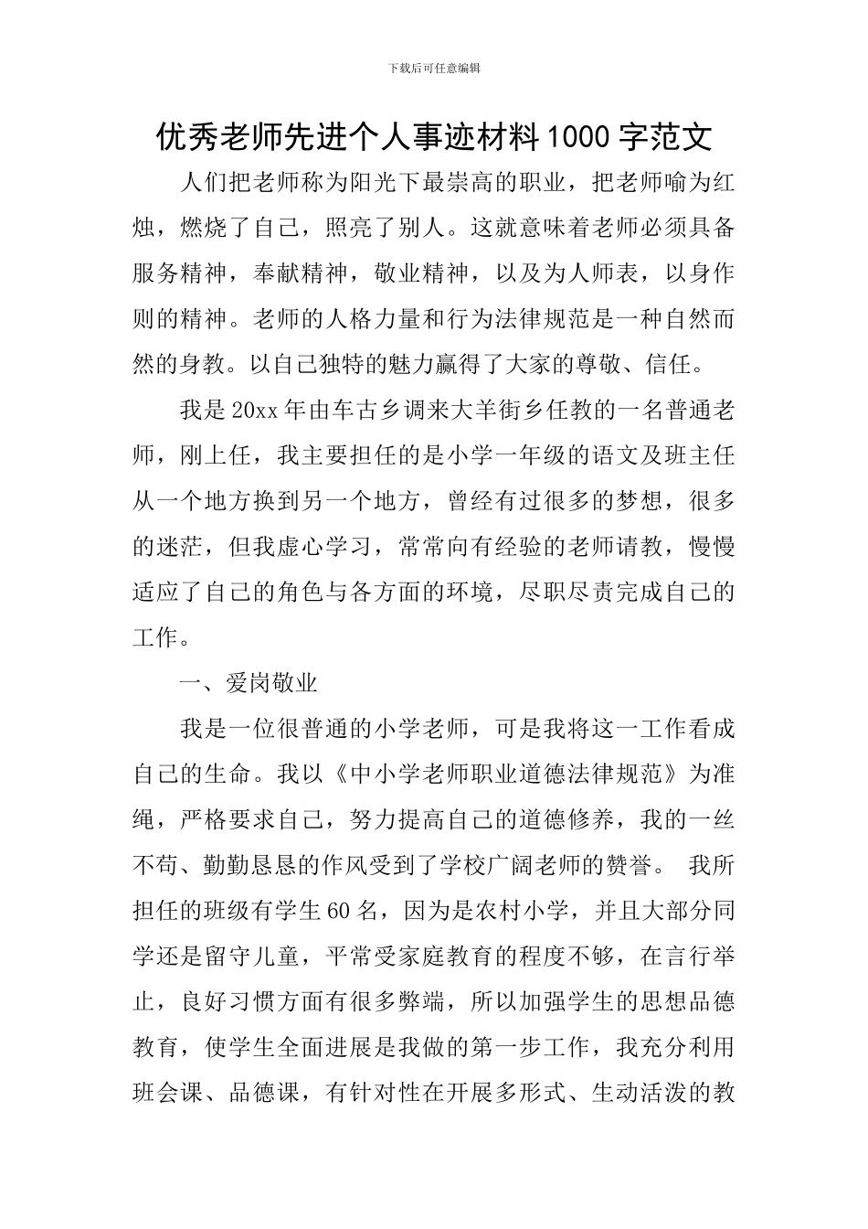 优秀教师先进个人事迹材料1000字范文_第1页