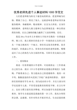 优秀教师先进个人事迹材料1000字范文