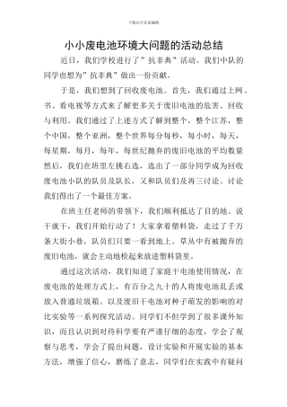 小小废电池环境大问题的活动总结