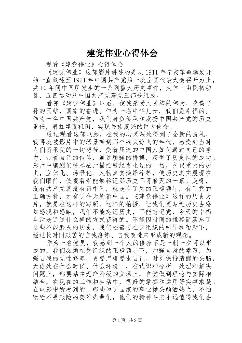 建党伟业心得体会_第1页