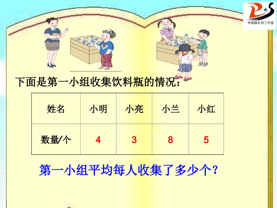小学数学2011版本小学四年级平均数课件-(3)_第2页