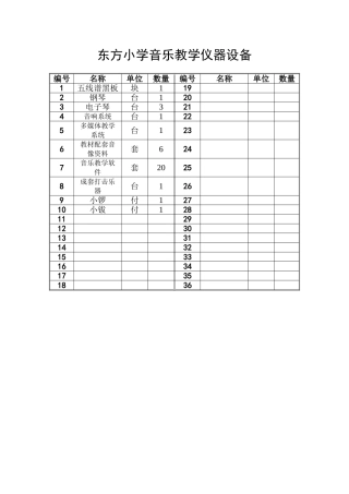 东方小学音乐教学仪器设备