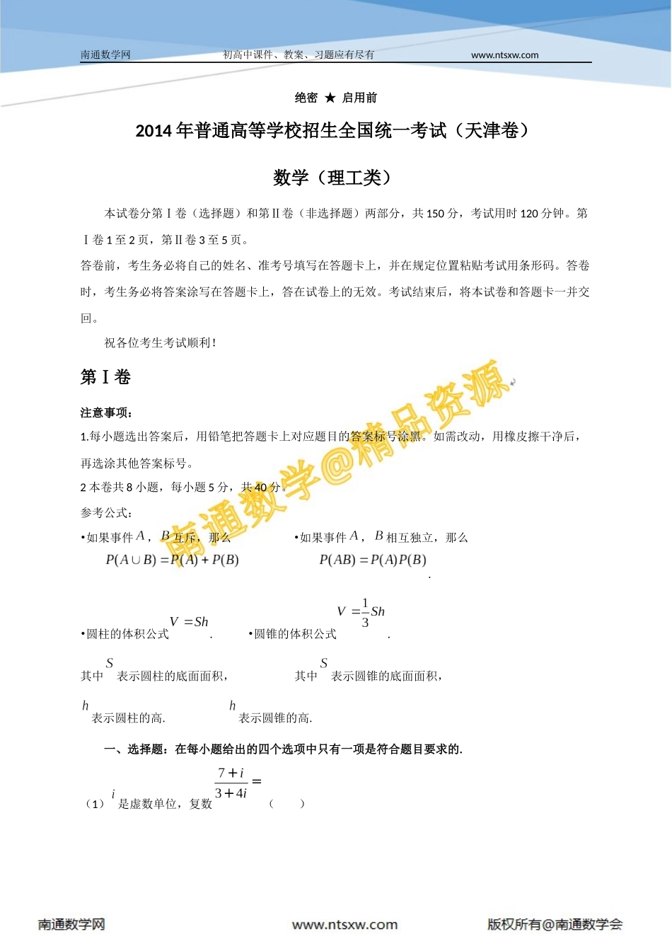 2014年高考天津省数学(理)卷_第1页