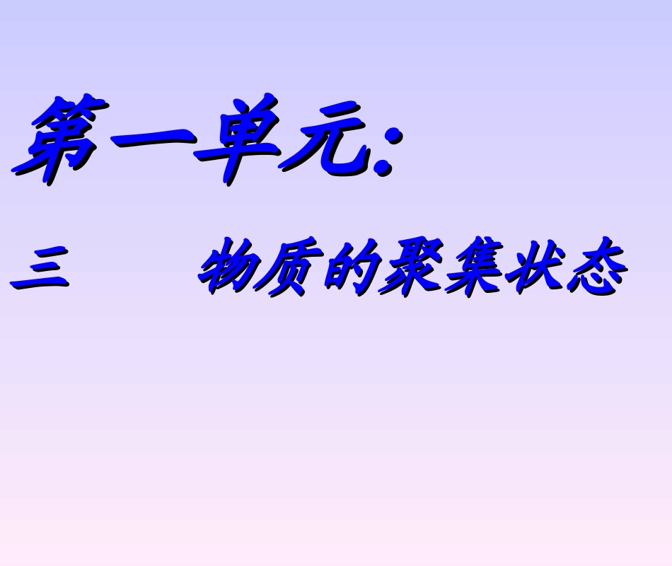 物质的聚集状态_第3页