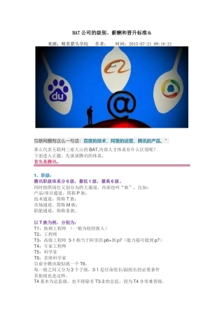 BAT公司的级别、薪酬和晋升标准