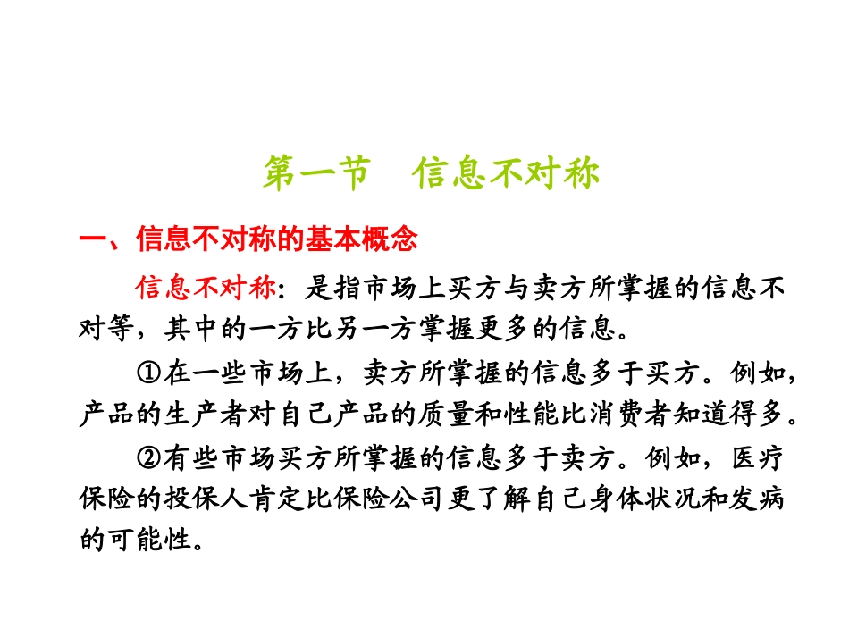 (8)市场失灵与微观经济政策(第八章 杨艺) (1)_第3页