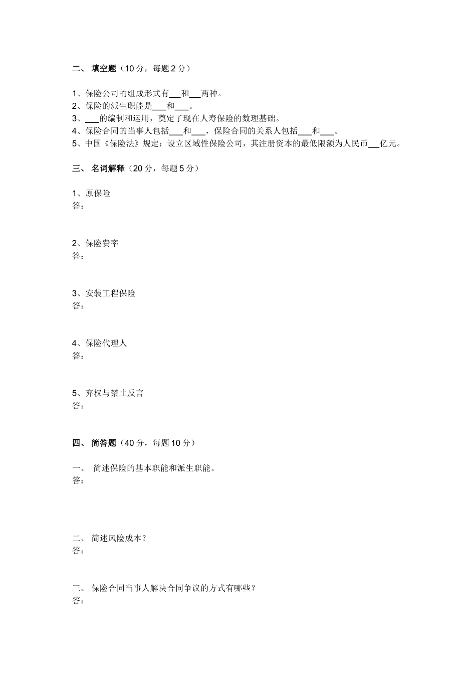 保险学概论期末试题_第2页