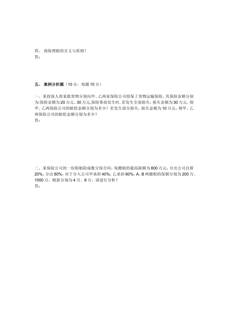 保险学概论期末试题_第3页