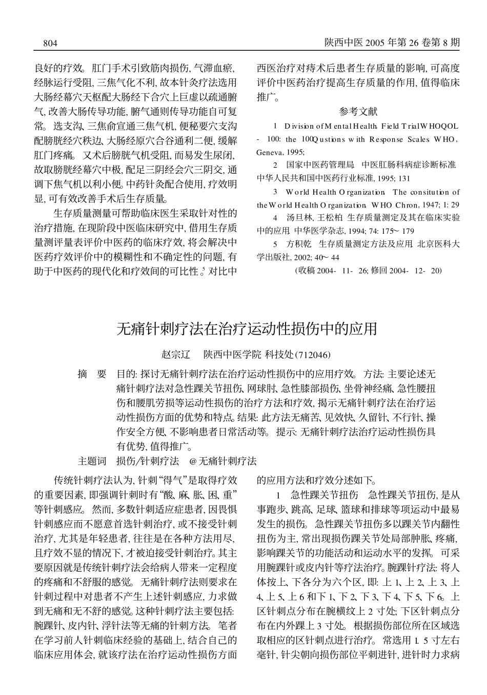 pdf下载无痛针刺疗法在治疗运动性损伤中的应用_第1页