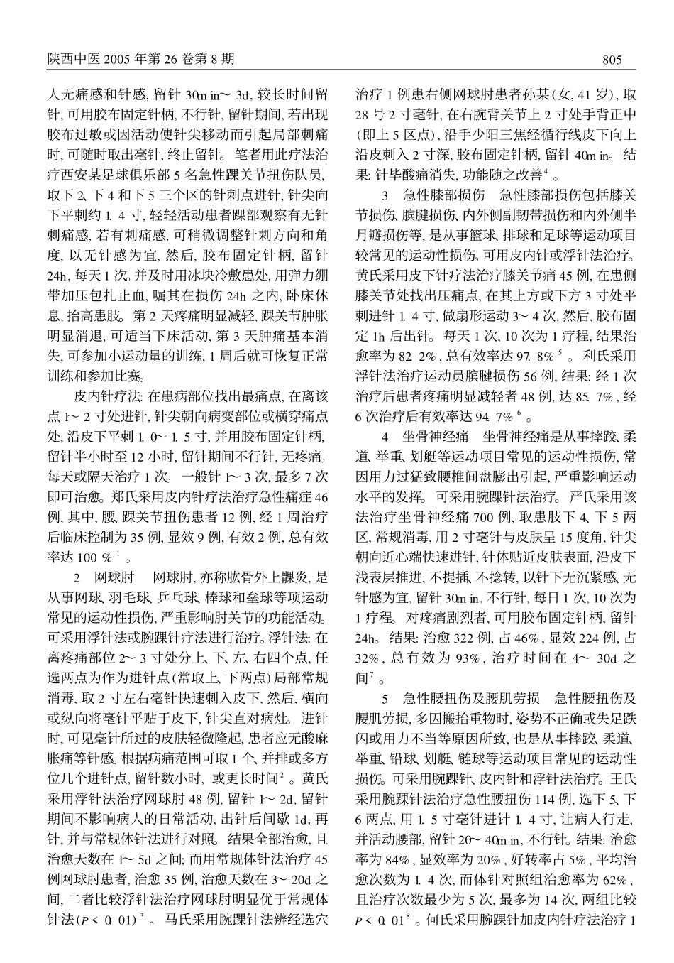 pdf下载无痛针刺疗法在治疗运动性损伤中的应用_第2页