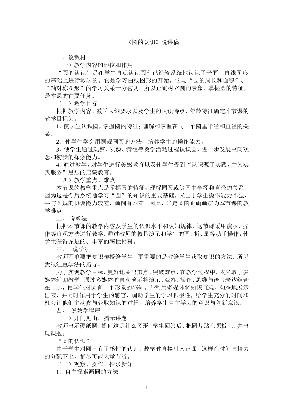 圆的认识.说课稿_第1页
