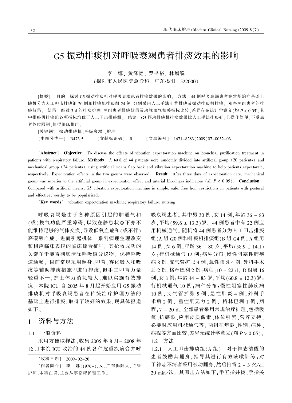 G5振动排痰机对呼吸衰竭患者排痰效果的影响_第1页