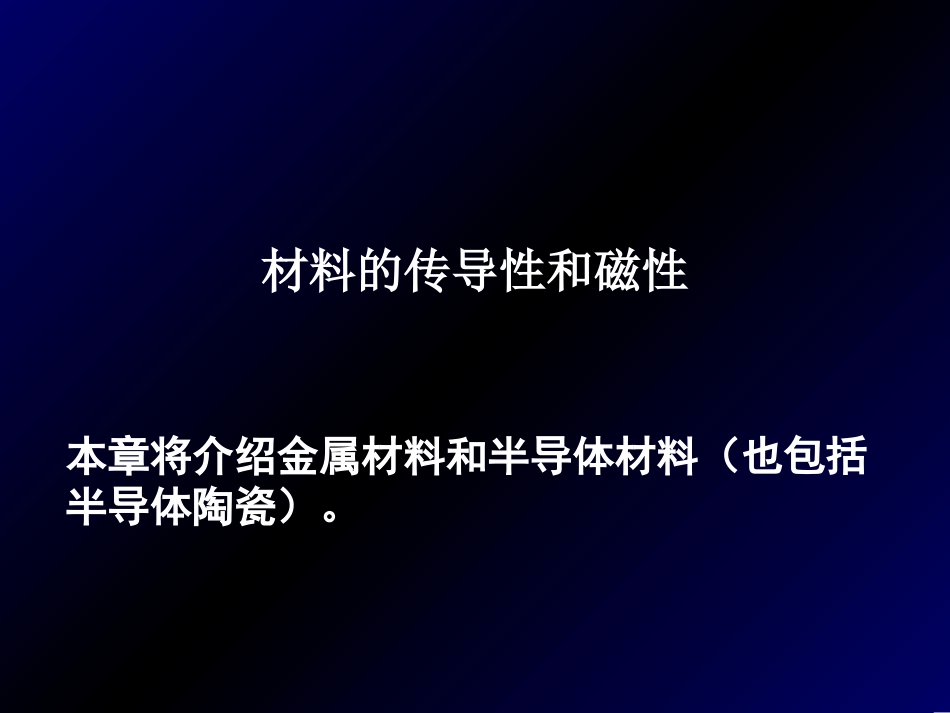 材料的传导性_第1页