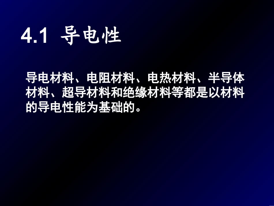 材料的传导性_第2页