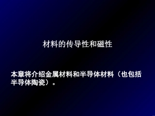 材料的传导性