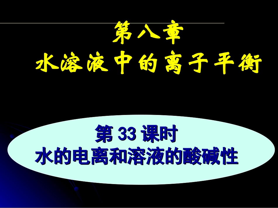 第八章第33课时水的电离和溶液的酸碱性_第1页