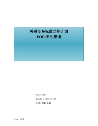 EBS关联交易标准功能介绍130312v2.0